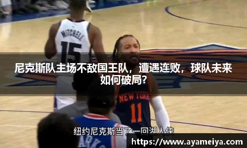尼克斯队主场不敌国王队，遭遇连败，球队未来如何破局？