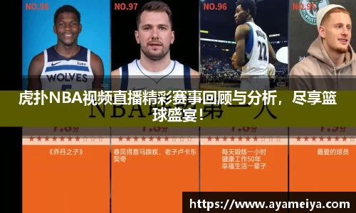 虎扑NBA视频直播精彩赛事回顾与分析，尽享篮球盛宴！
