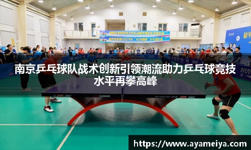 南京乒乓球队战术创新引领潮流助力乒乓球竞技水平再攀高峰