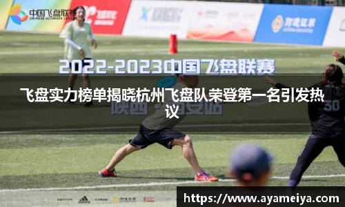 飞盘实力榜单揭晓杭州飞盘队荣登第一名引发热议