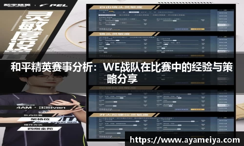 和平精英赛事分析：WE战队在比赛中的经验与策略分享