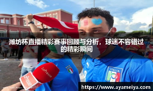 潍坊杯直播精彩赛事回顾与分析，球迷不容错过的精彩瞬间
