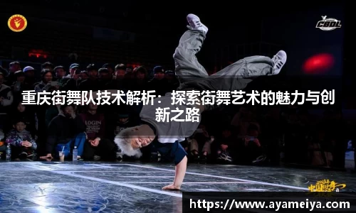 重庆街舞队技术解析：探索街舞艺术的魅力与创新之路