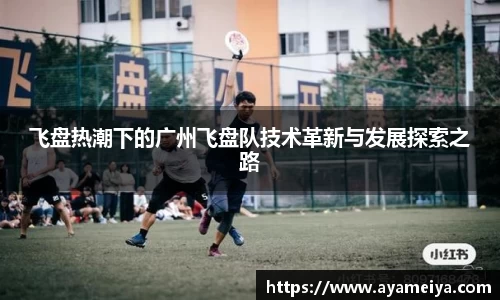 飞盘热潮下的广州飞盘队技术革新与发展探索之路
