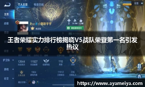 王者荣耀实力排行榜揭晓V5战队荣登第一名引发热议