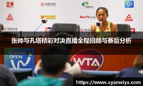 张帅与孔塔精彩对决直播全程回顾与赛后分析