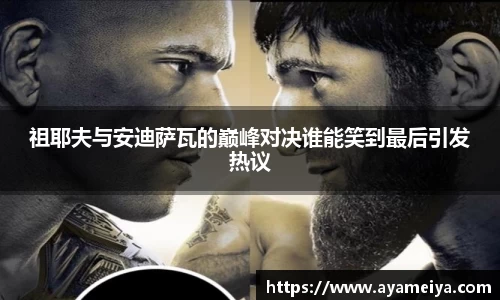 祖耶夫与安迪萨瓦的巅峰对决谁能笑到最后引发热议