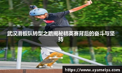 武汉滑板队转型之路揭秘精英赛背后的奋斗与坚持