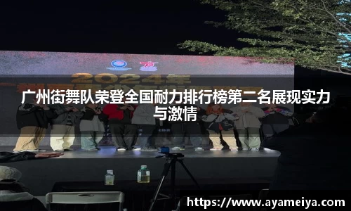 广州街舞队荣登全国耐力排行榜第二名展现实力与激情