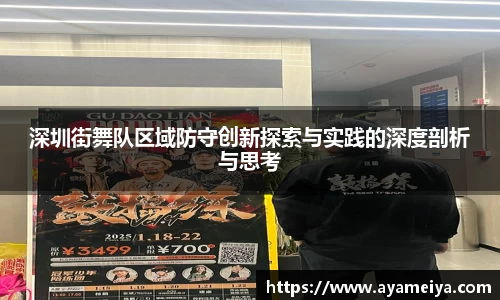 深圳街舞队区域防守创新探索与实践的深度剖析与思考