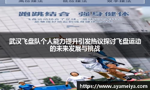 武汉飞盘队个人能力提升引发热议探讨飞盘运动的未来发展与挑战