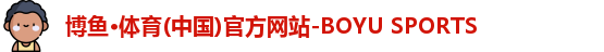 博鱼.体育官网